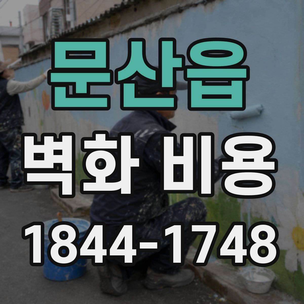 문산읍 벽화 비용