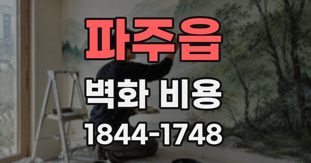 파주읍 벽화 비용