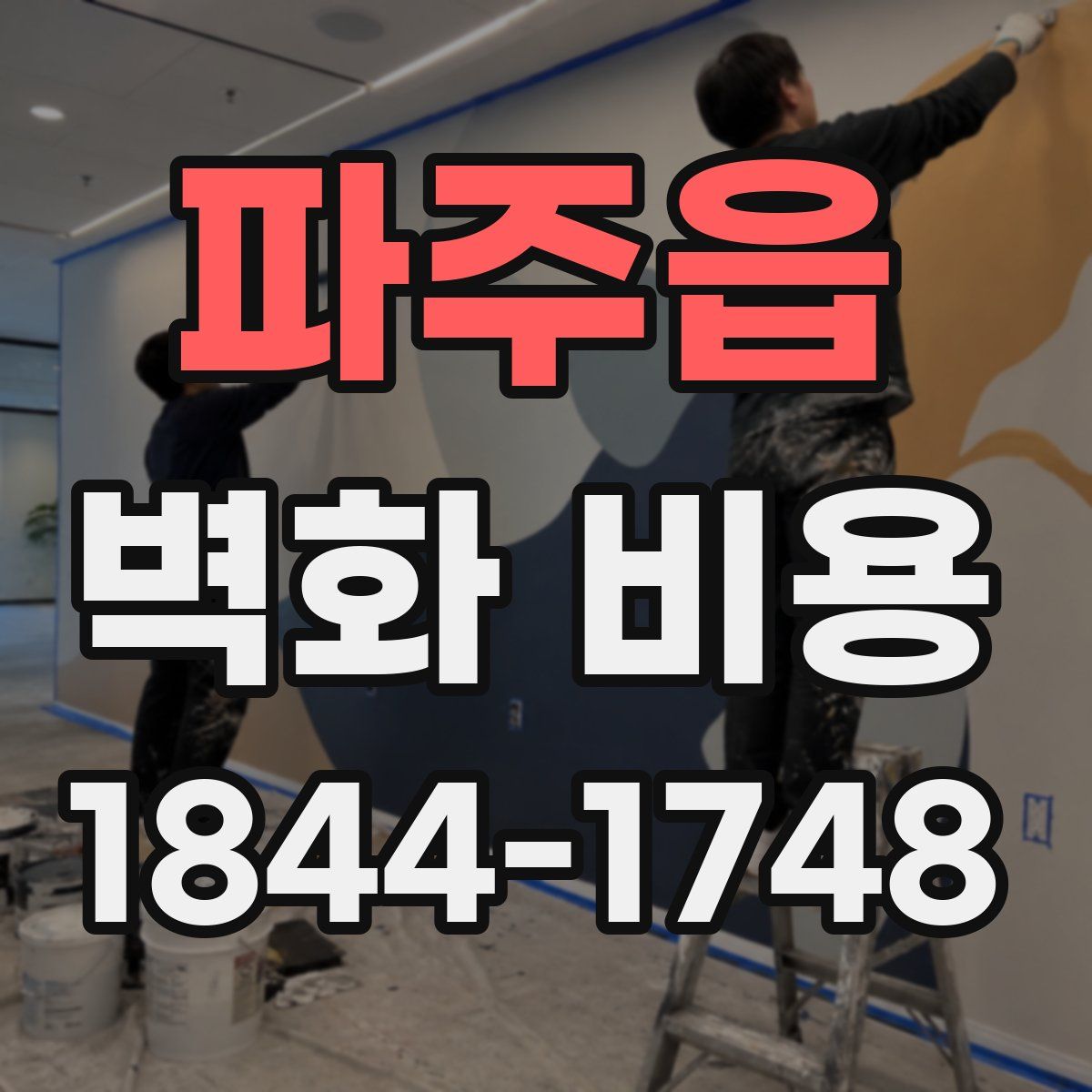 파주읍 벽화 비용