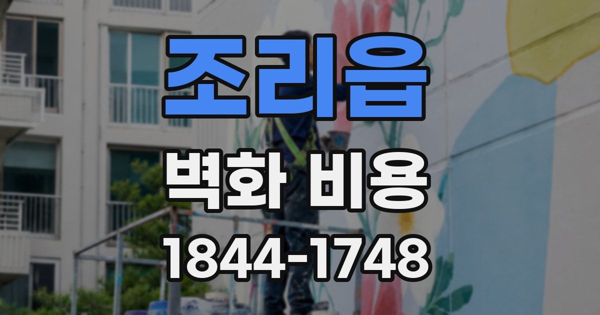 조리읍 벽화 비용