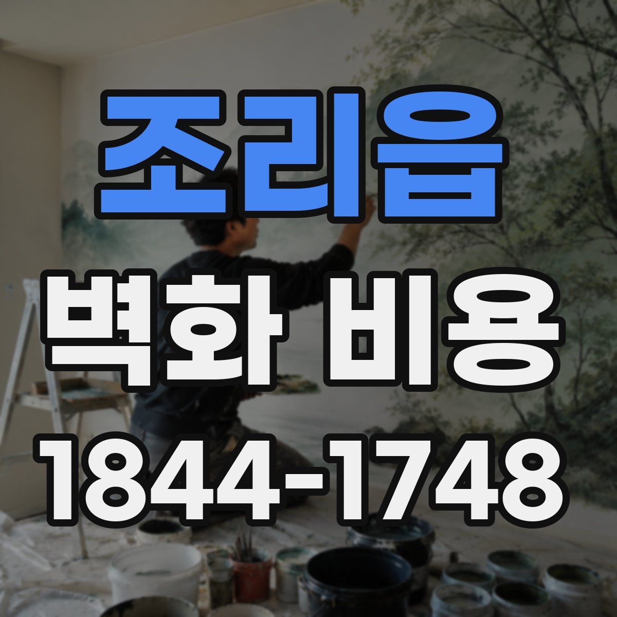 조리읍 벽화 비용