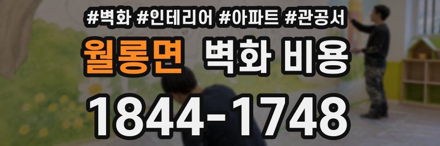 월롱면 벽화 비용