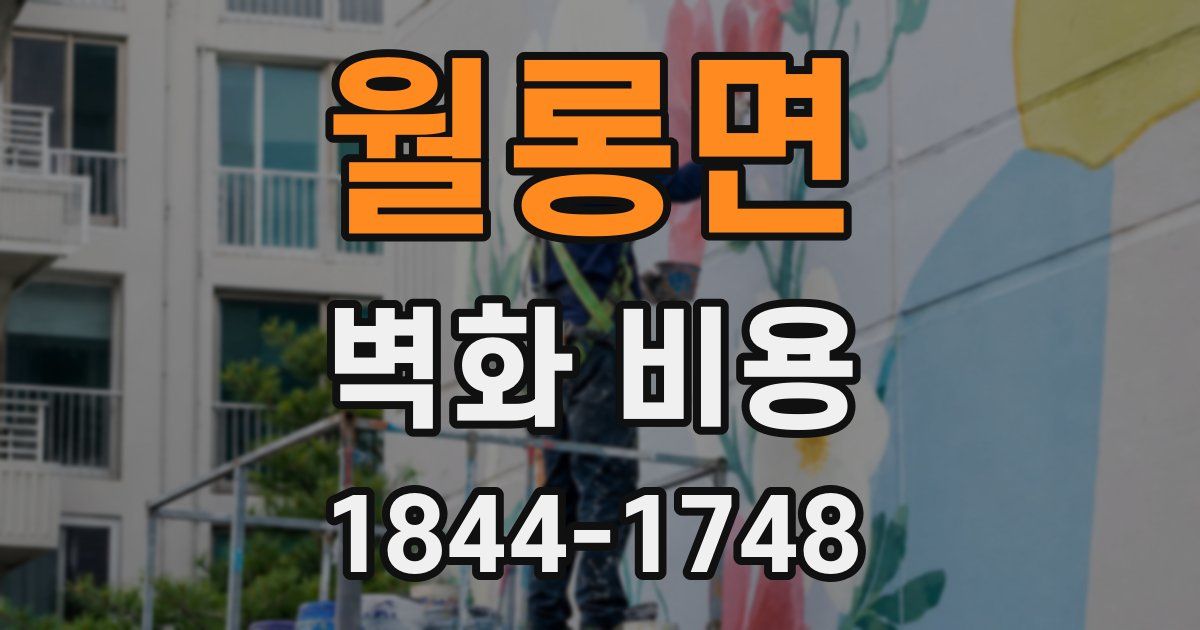 월롱면 벽화 비용