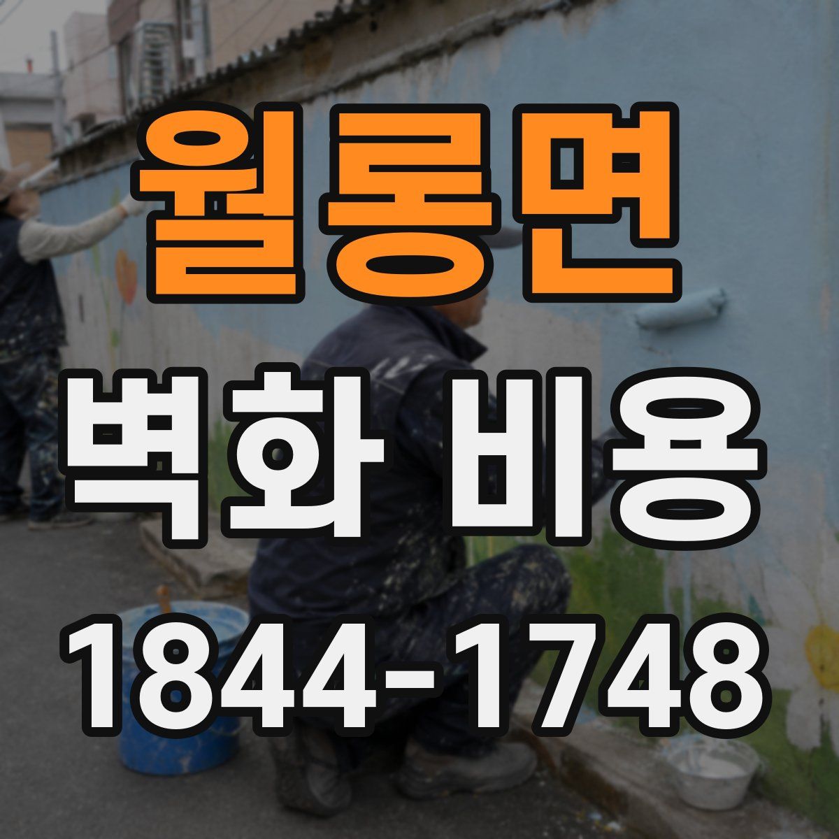 월롱면 벽화 비용
