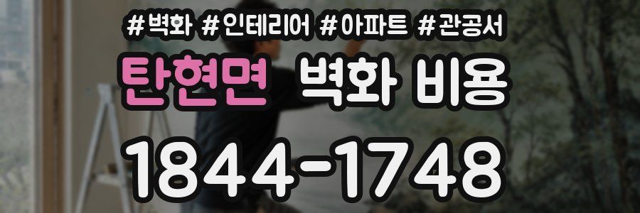 탄현면 벽화 비용