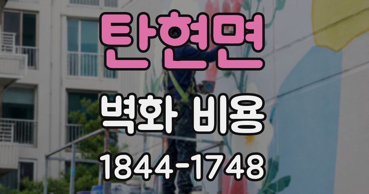 탄현면 벽화 비용