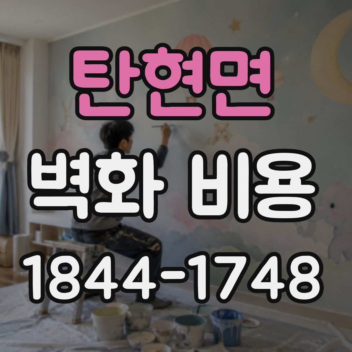 탄현면 벽화 비용