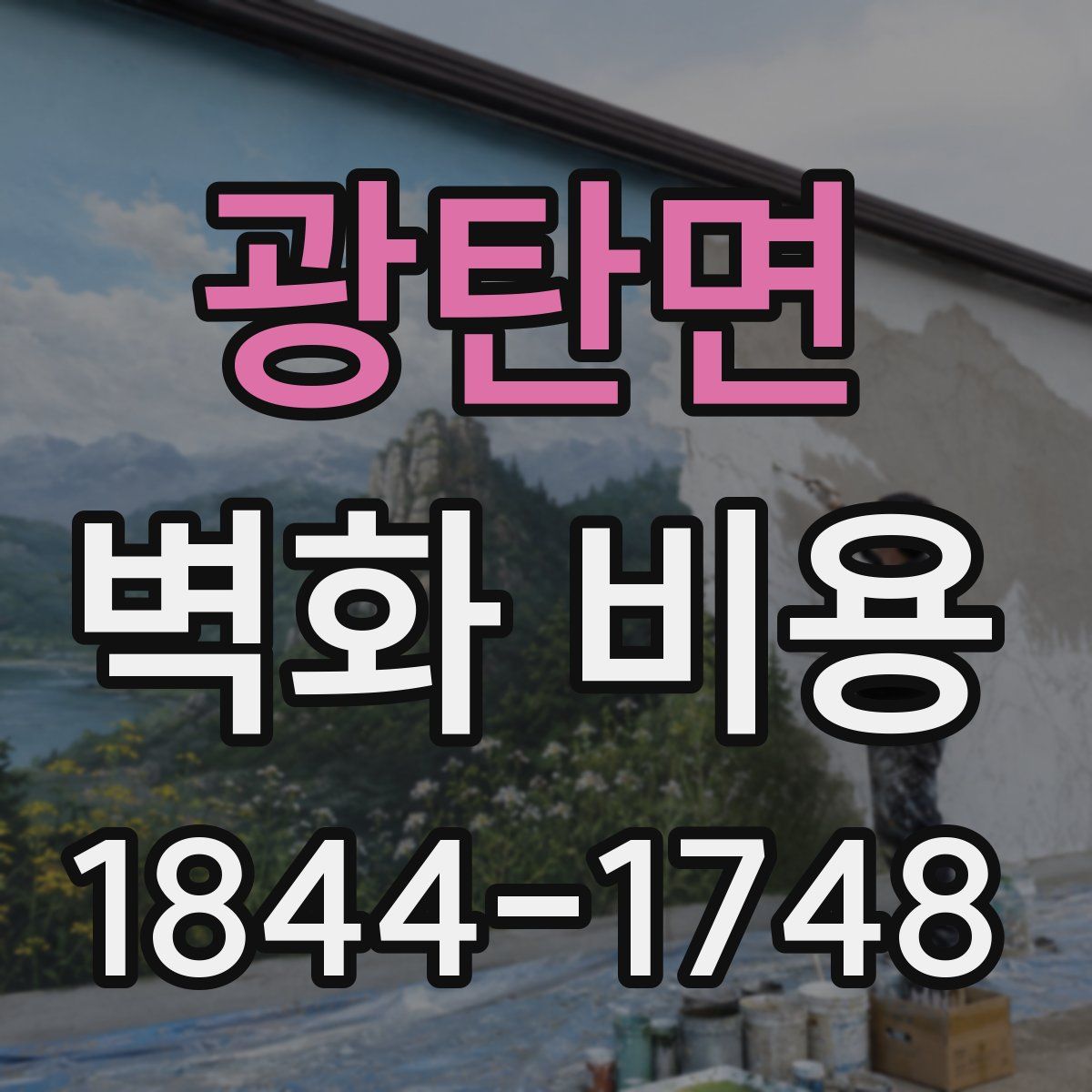 광탄면 벽화 비용