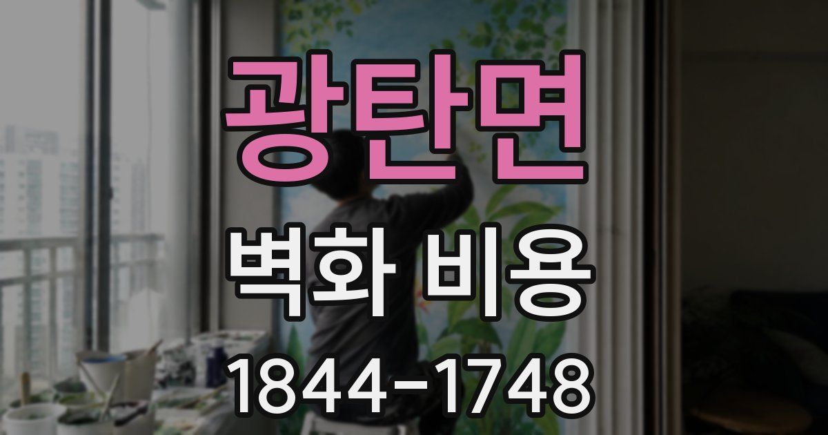 광탄면 벽화 비용