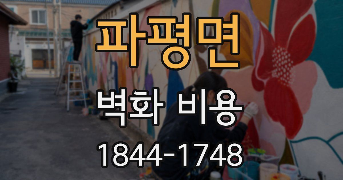 파평면 벽화 비용