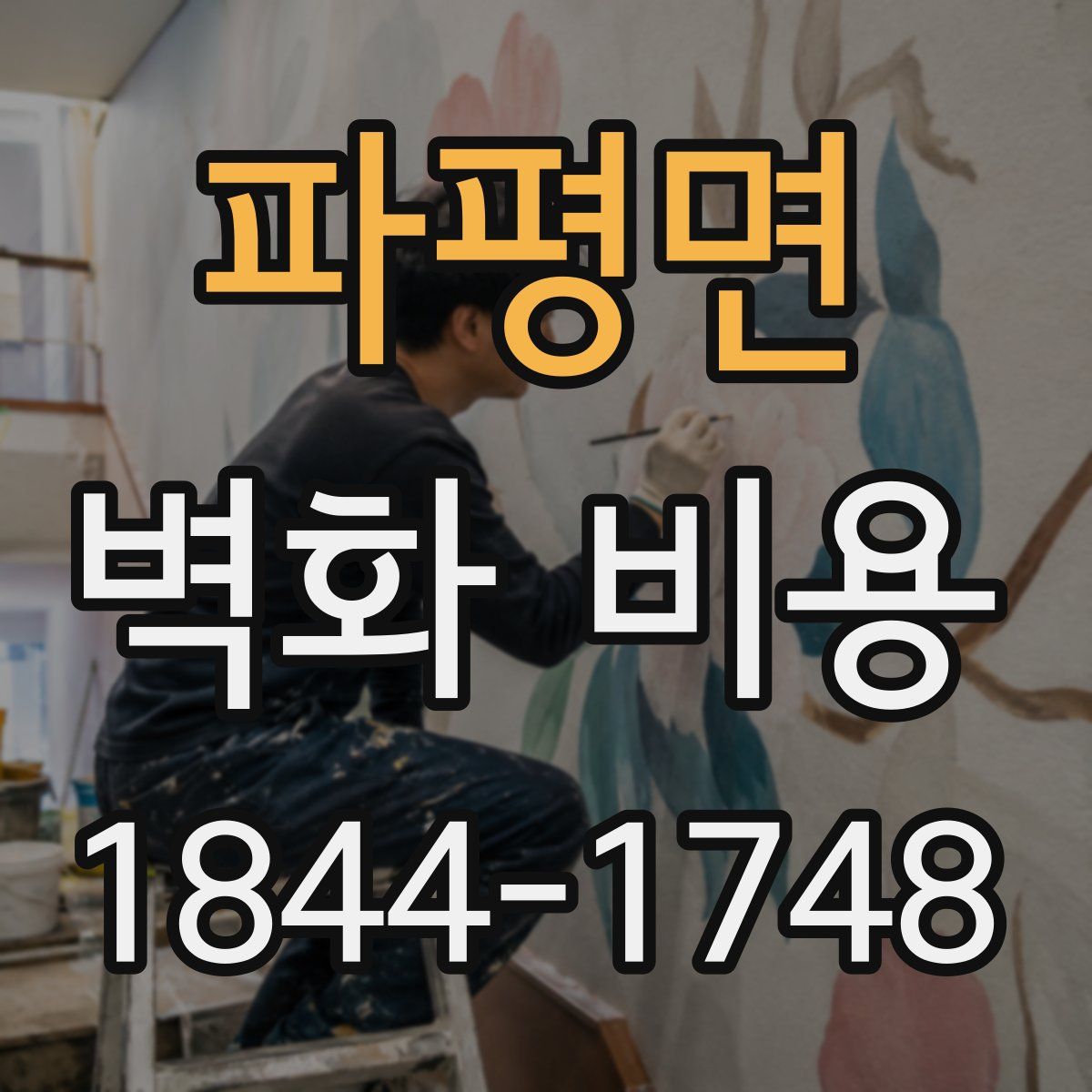 파평면 벽화 비용