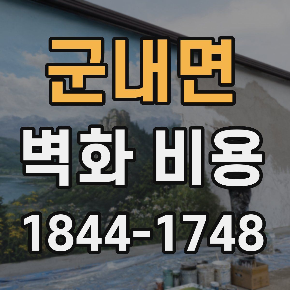 군내면 벽화 비용