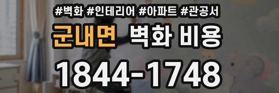 군내면 벽화 비용