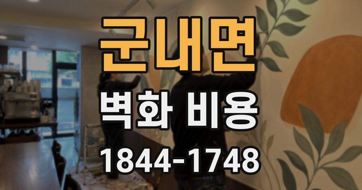 군내면 벽화 비용