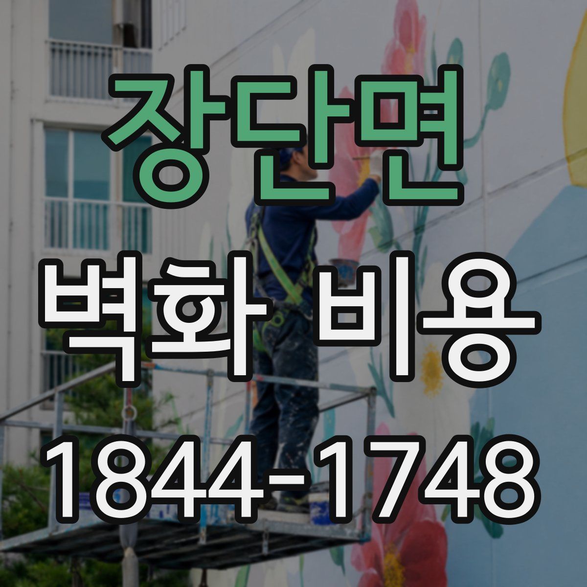 장단면 벽화 비용