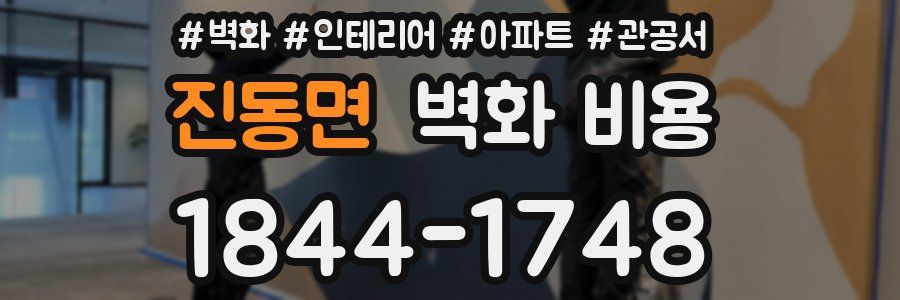 진동면 벽화 비용