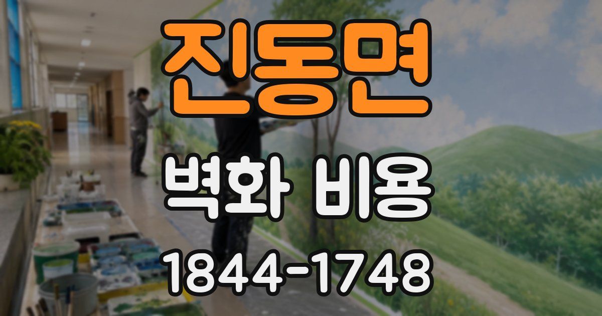 진동면 벽화 비용
