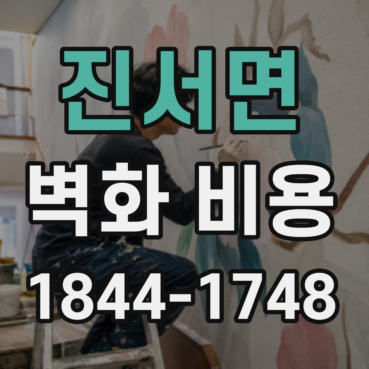 진서면 벽화 비용