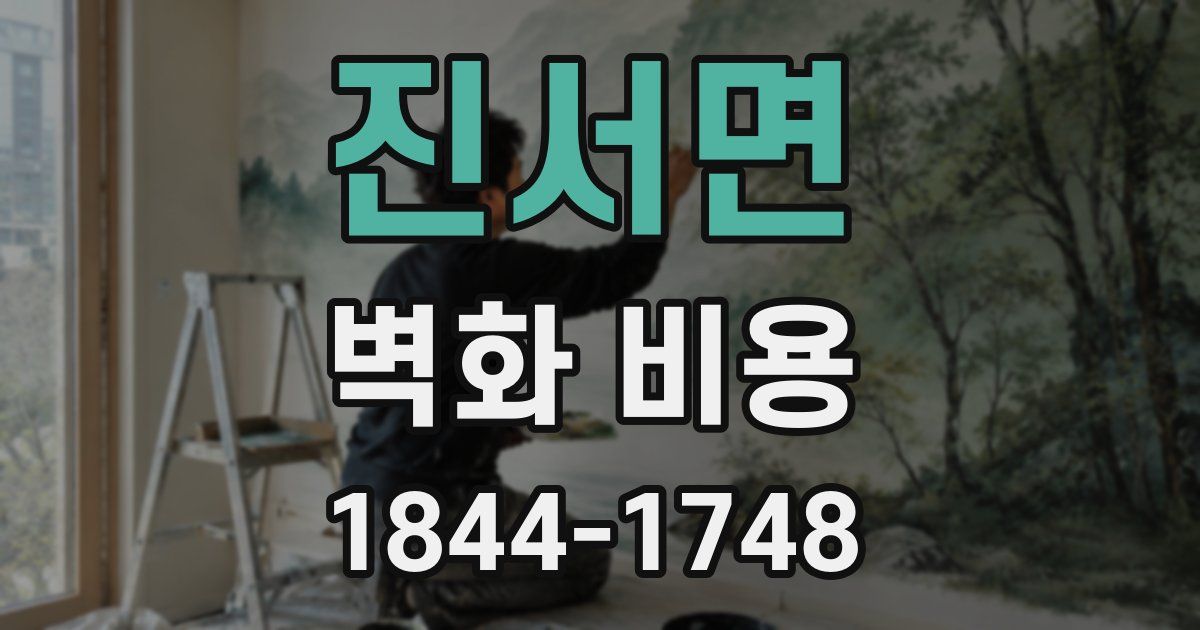 진서면 벽화 비용