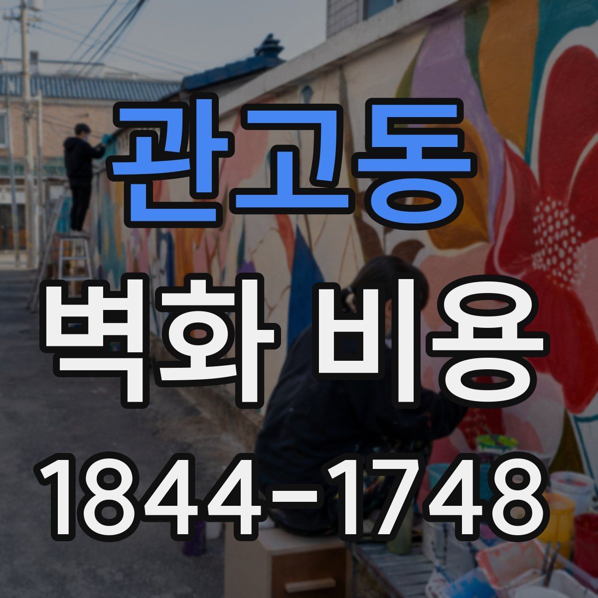 관고동 벽화 비용