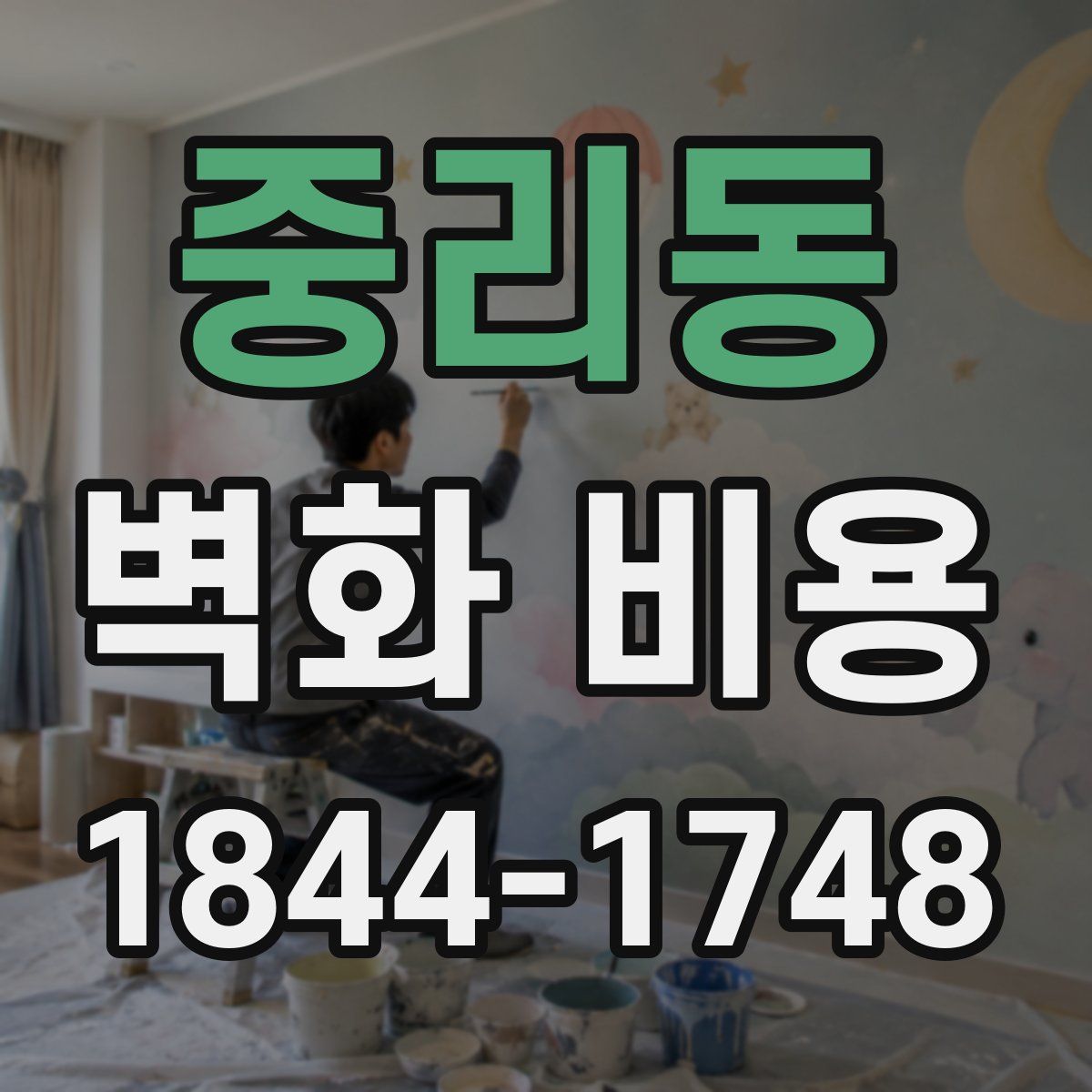 중리동 벽화 비용