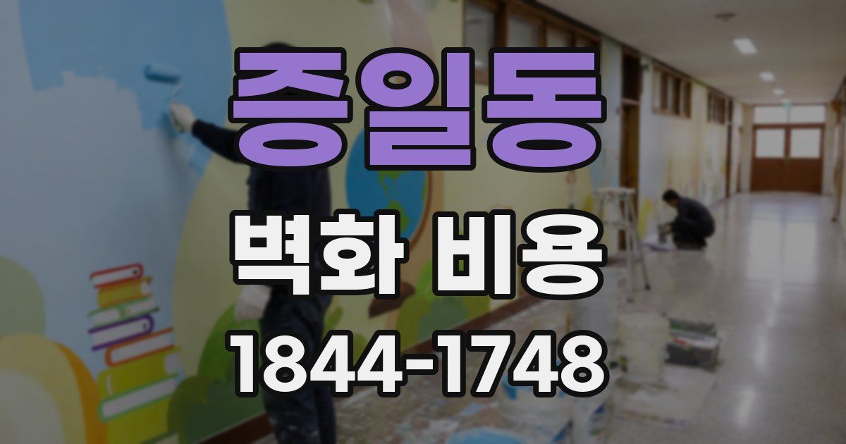 증일동 벽화 비용