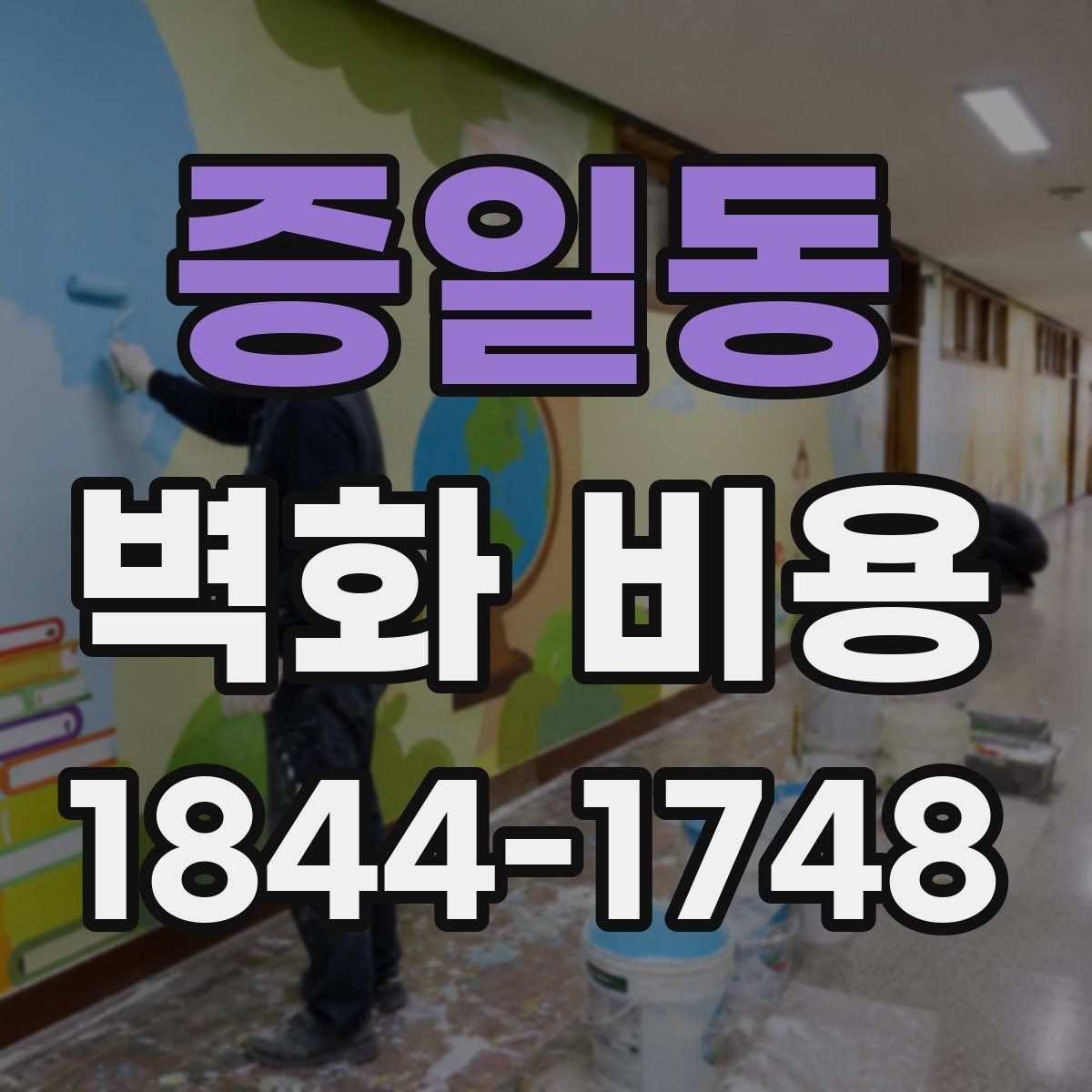 증일동 벽화 비용