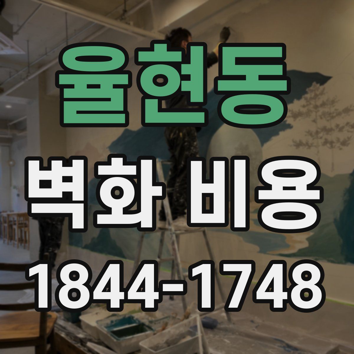 율현동 벽화 비용