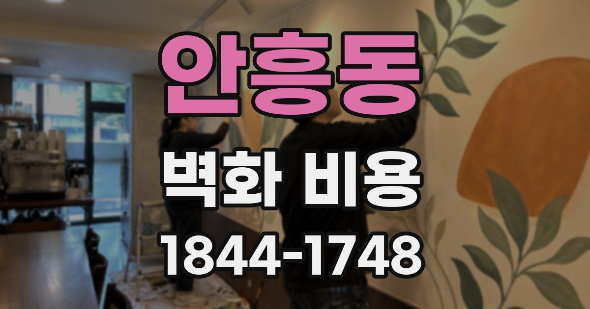 안흥동 벽화 비용