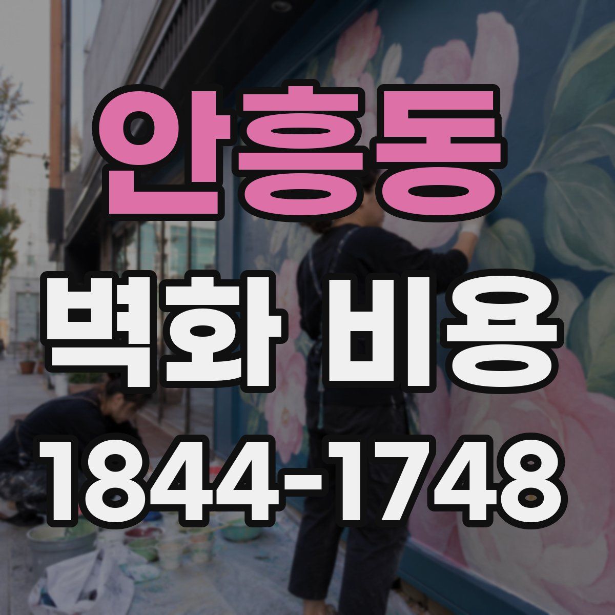 안흥동 벽화 비용
