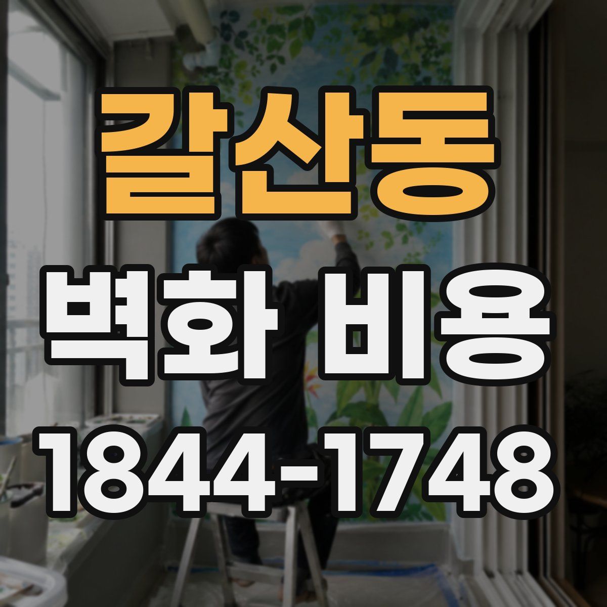 갈산동 벽화 비용