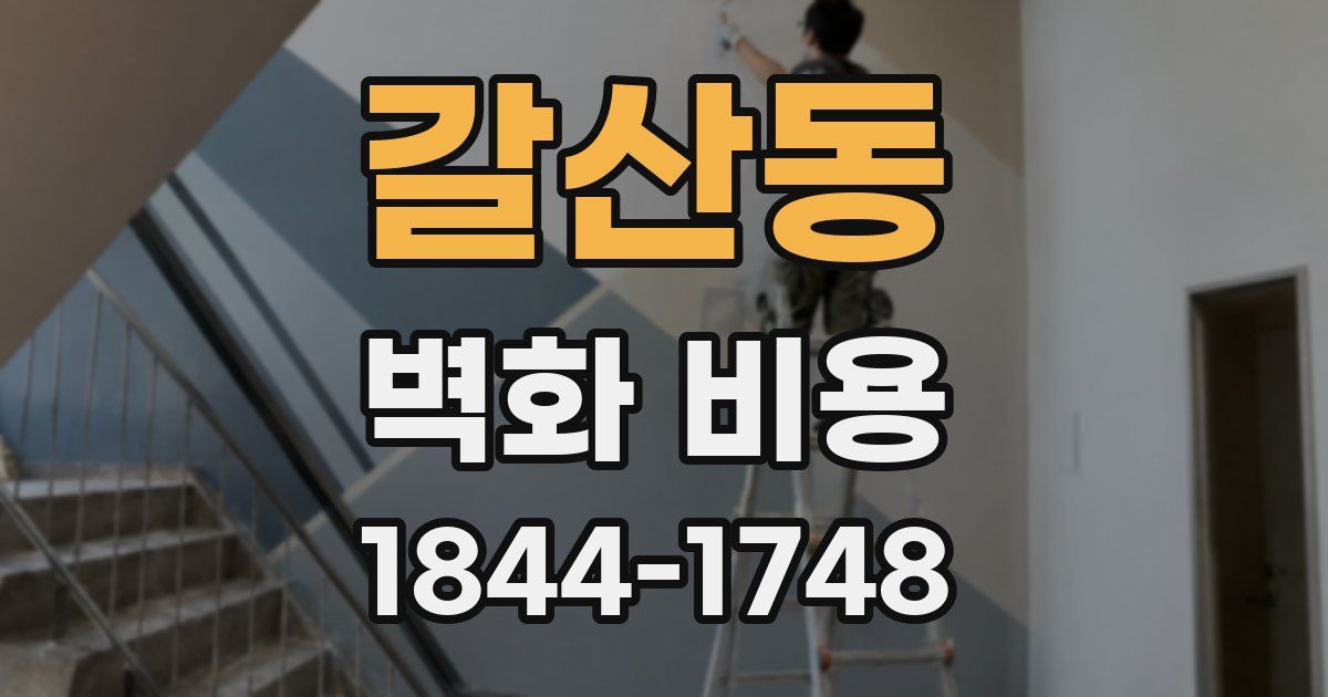 갈산동 벽화 비용
