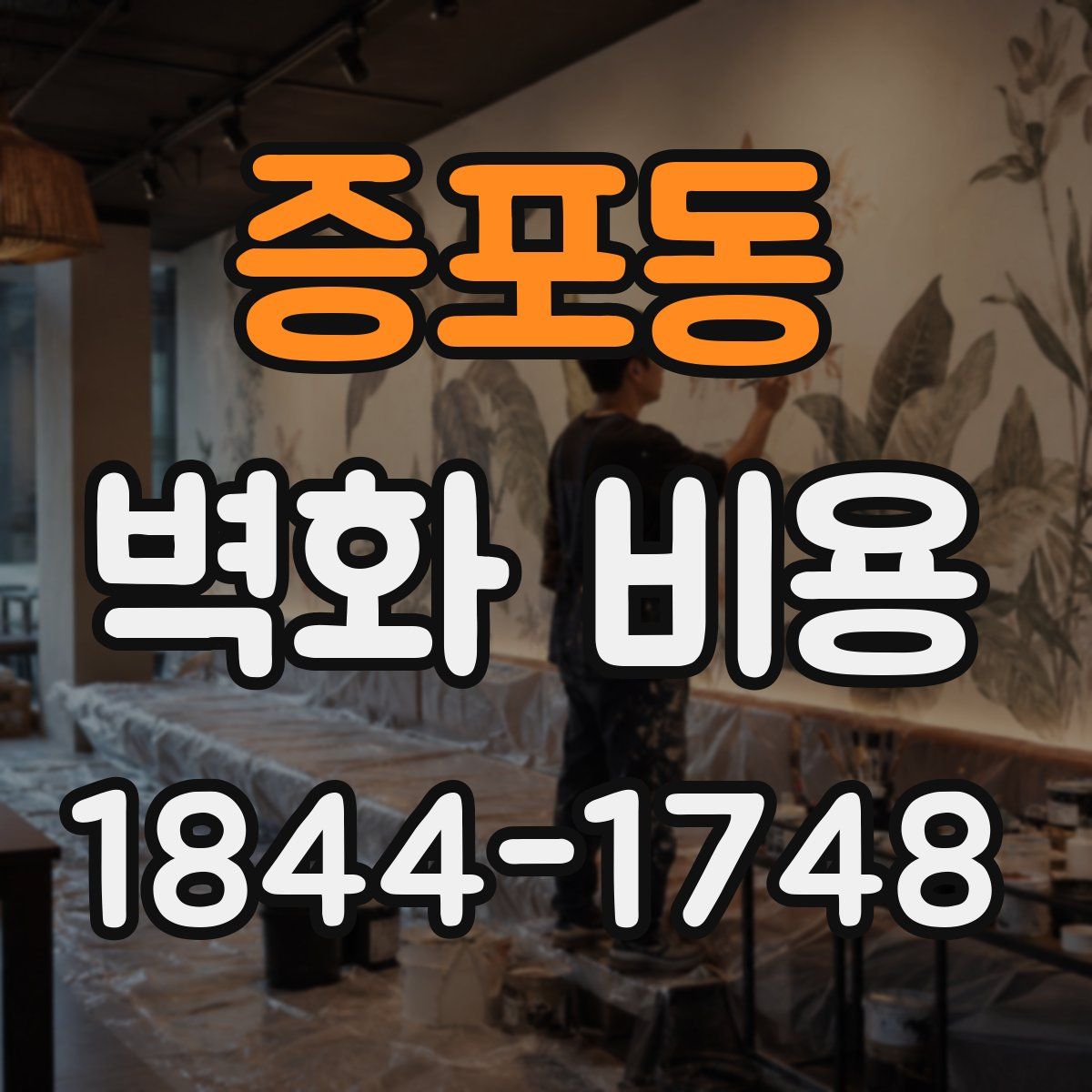 증포동 벽화 비용