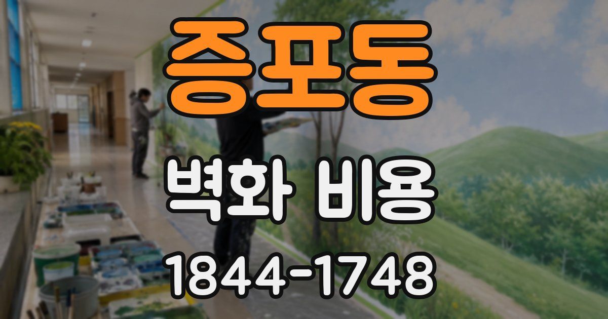 증포동 벽화 비용