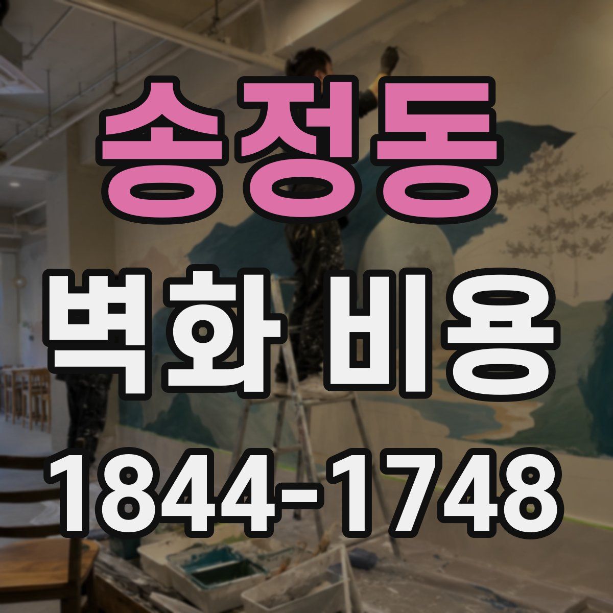 송정동 벽화 비용