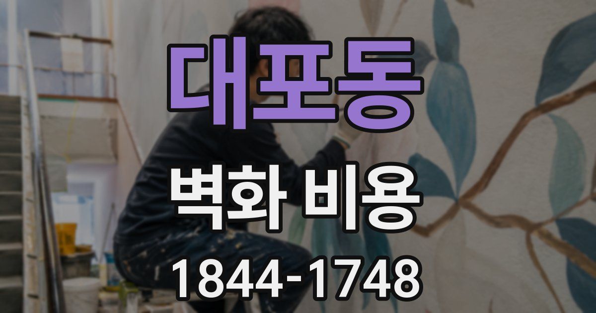 대포동 벽화 비용
