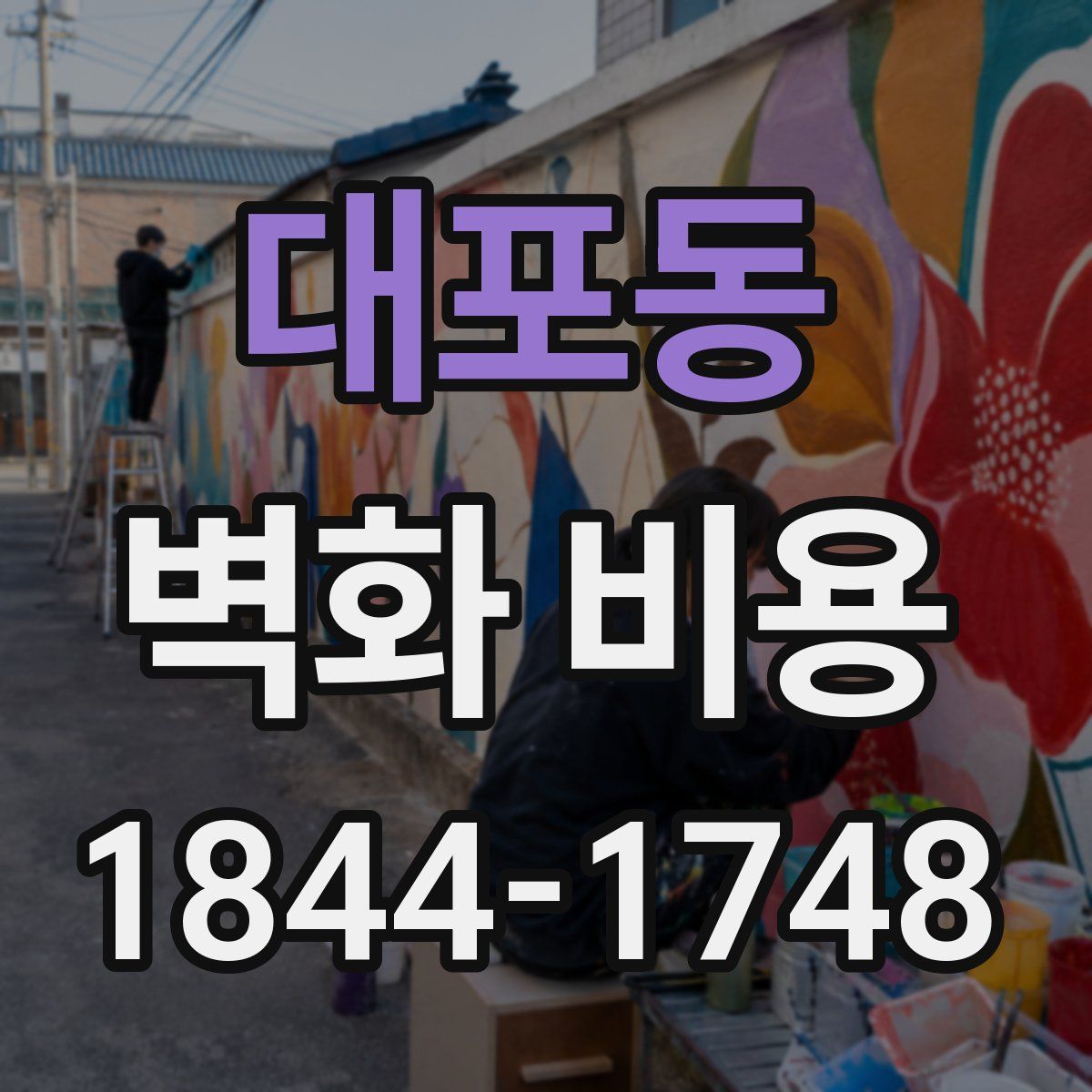 대포동 벽화 비용