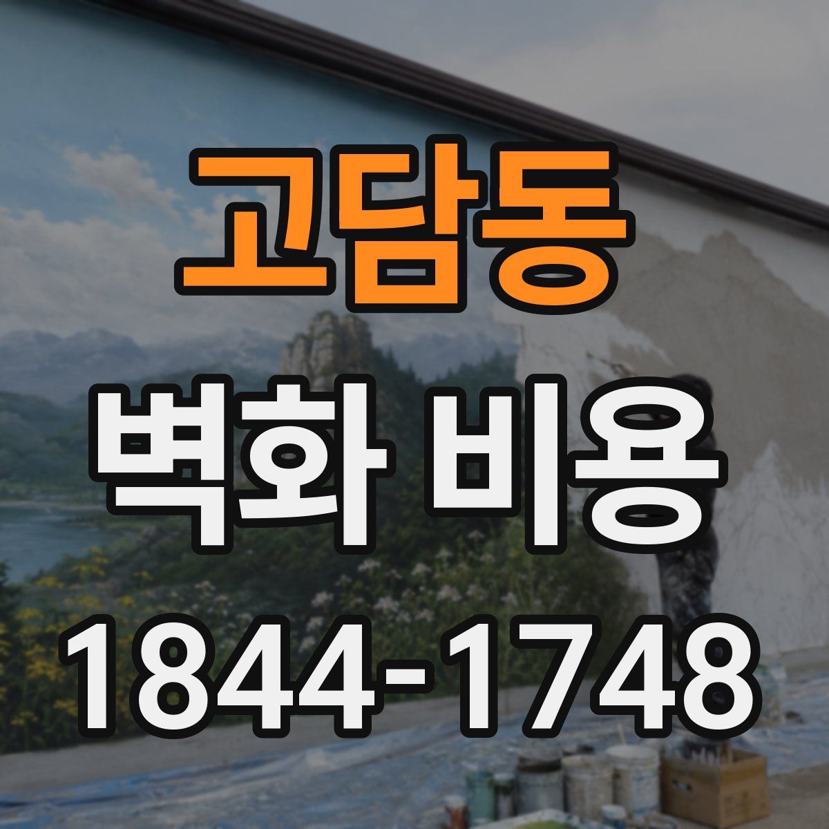 고담동 벽화 비용