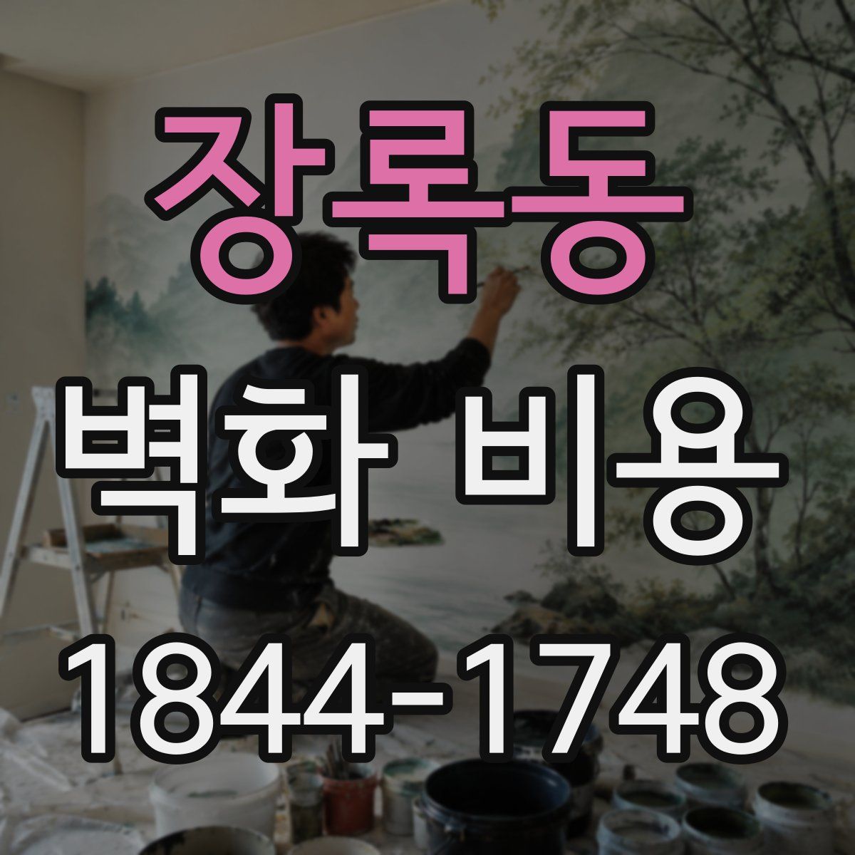 장록동 벽화 비용