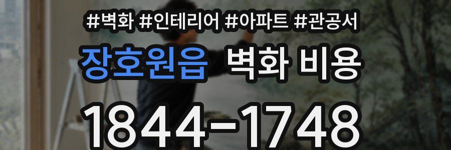 장호원읍 벽화 비용