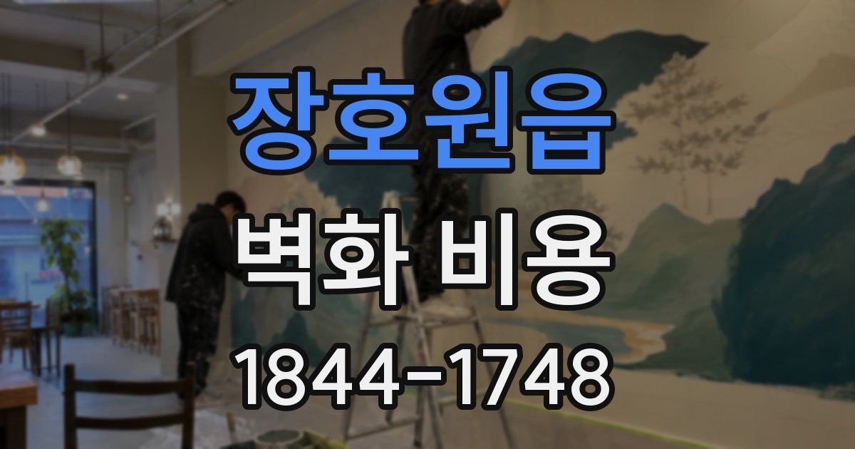 장호원읍 벽화 비용