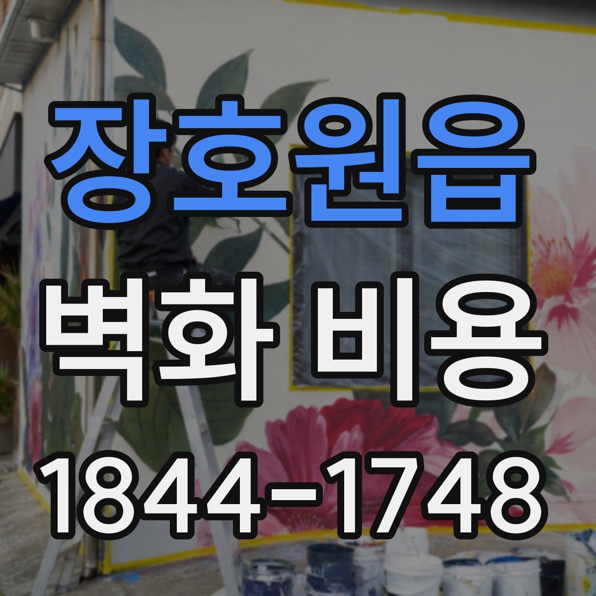 장호원읍 벽화 비용