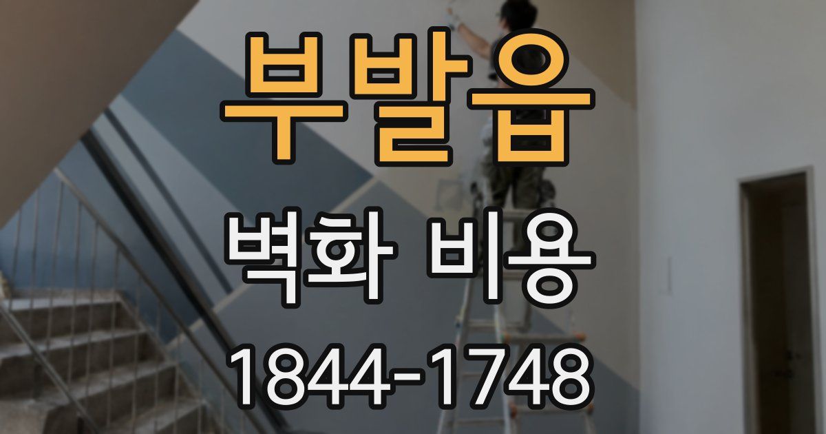 부발읍 벽화 비용