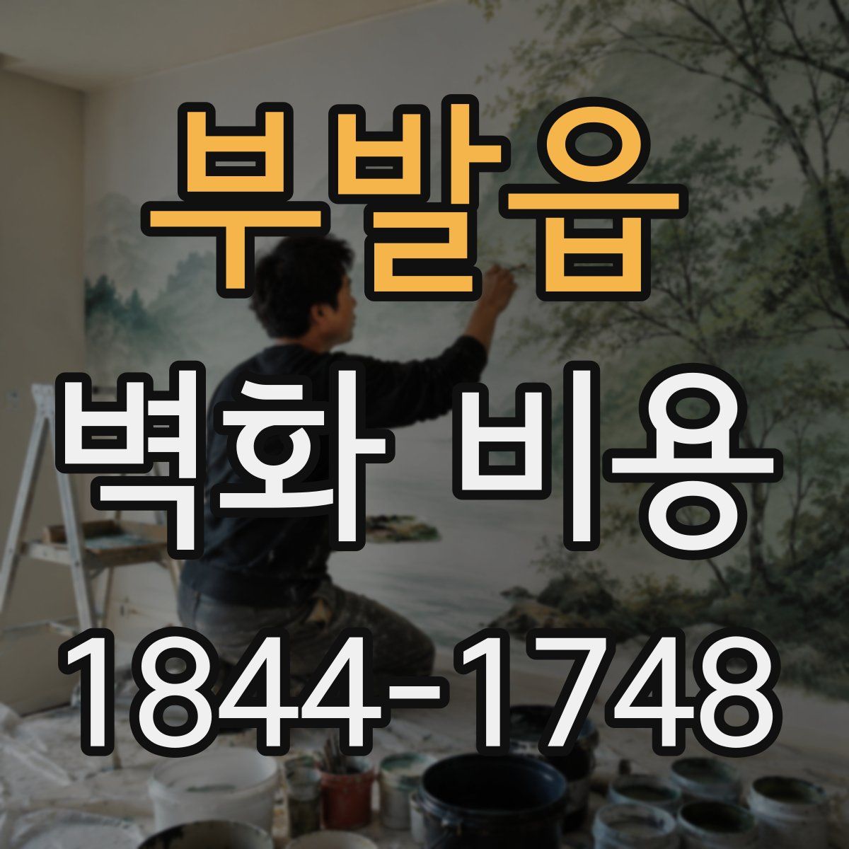 부발읍 벽화 비용