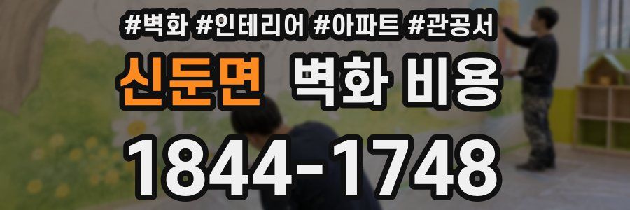 신둔면 벽화 비용