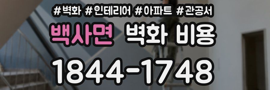 백사면 벽화 비용