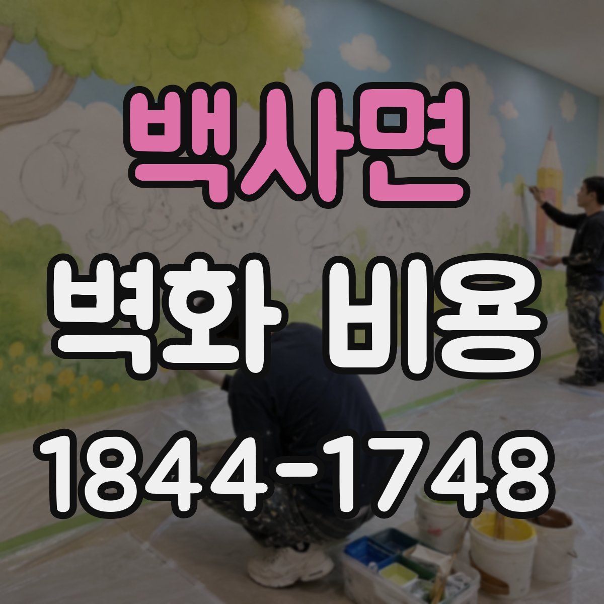 백사면 벽화 비용