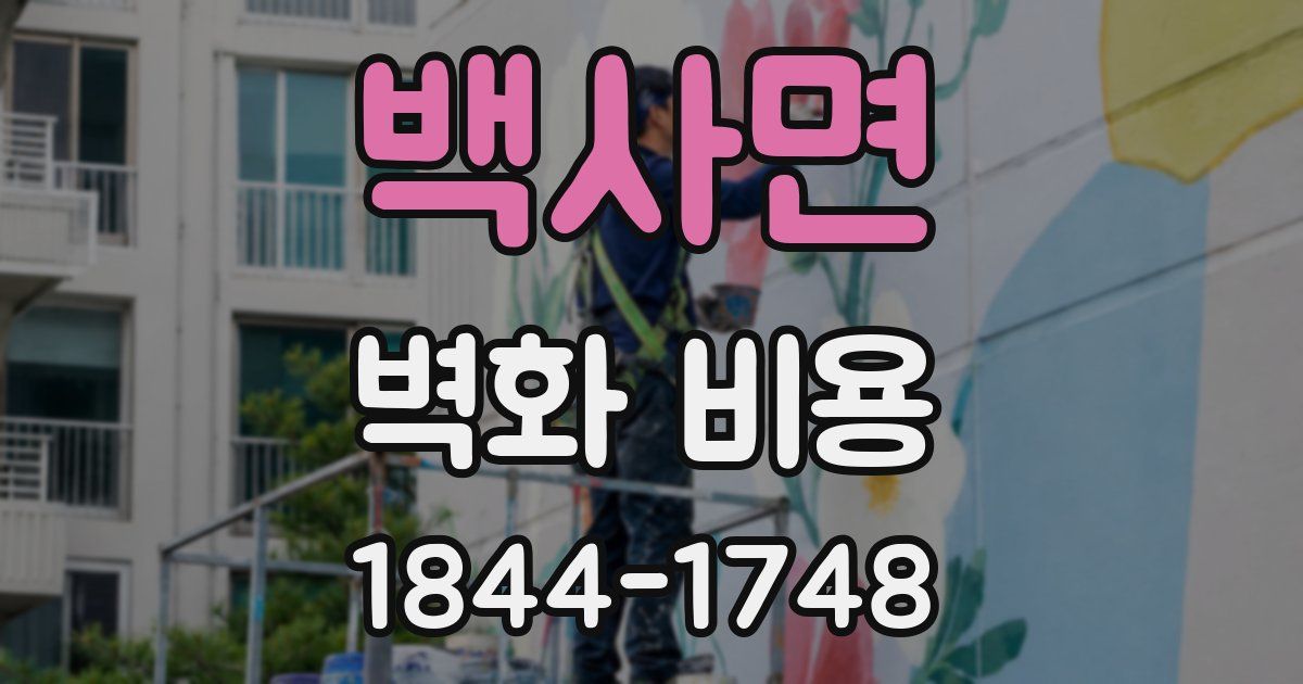 백사면 벽화 비용