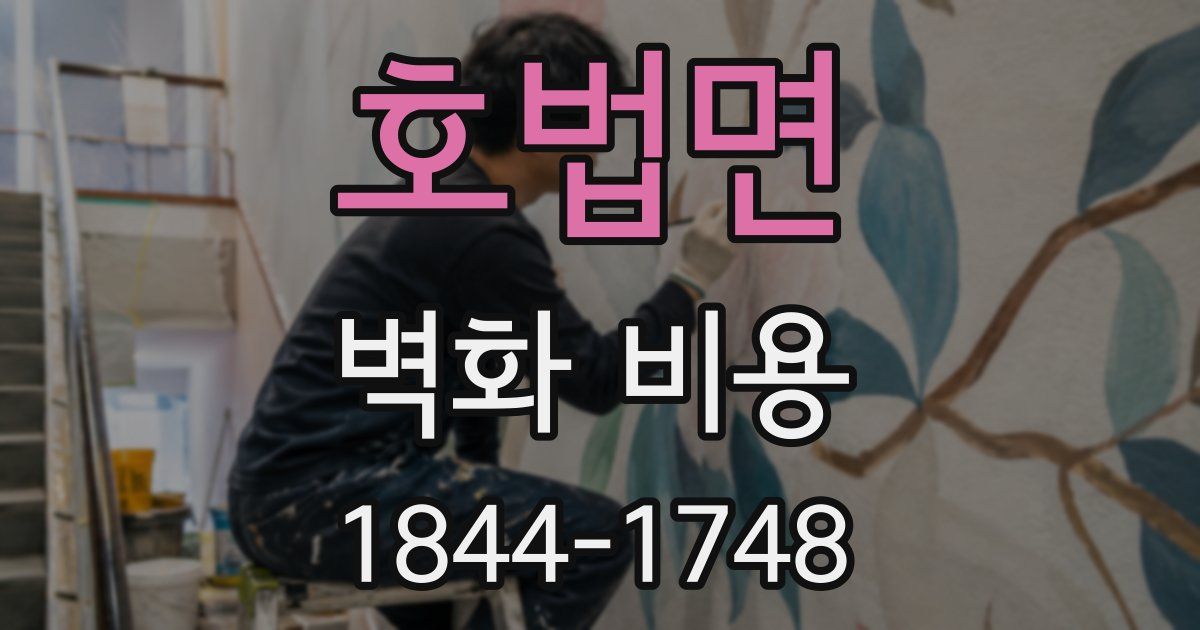 호법면 벽화 비용