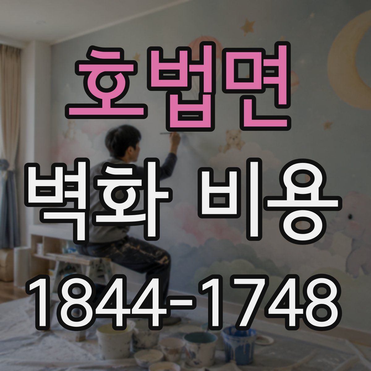 호법면 벽화 비용